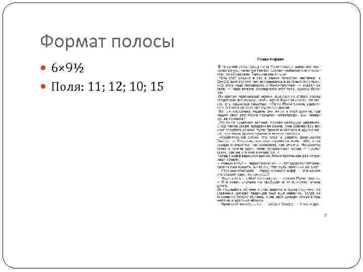 Формат полосы 6× 9½ Поля: 11; 12; 10; 15 