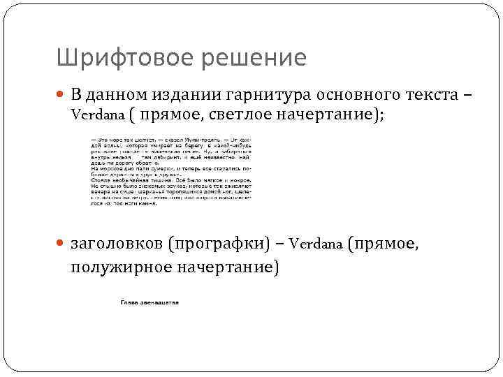 Шрифтовое решение В данном издании гарнитура основного текста – Verdana ( прямое, светлое начертание);