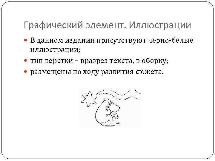Графический элемент. Иллюстрации В данном издании присутствуют черно-белые иллюстрации; тип верстки – вразрез текста,