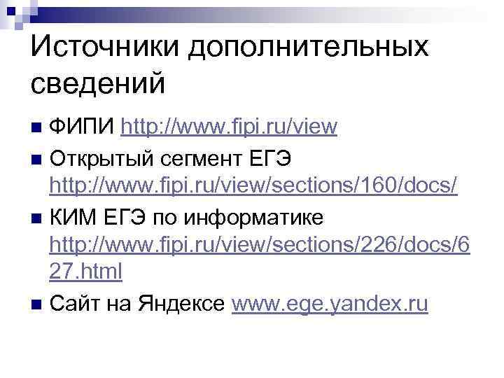 Источники дополнительных сведений ФИПИ http: //www. fipi. ru/view n Открытый сегмент ЕГЭ http: //www.