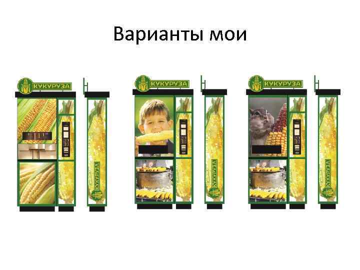 Варианты мои 