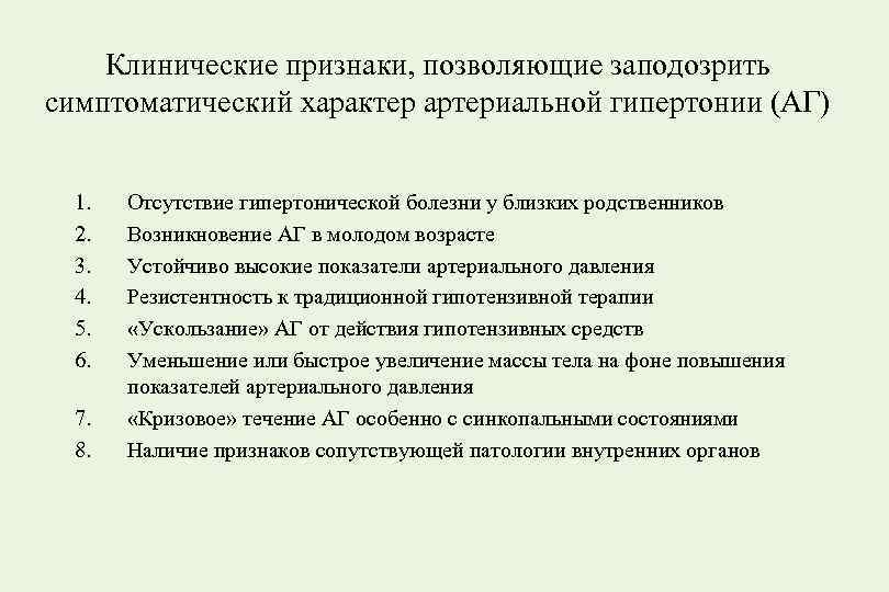 Артериальная гипертензия клинические. Гипертоническая болезнь клинические критерии. Артериальная гипертония клинические проявления. Артериальная гипертензия клинические критерии. Клинические симптомы артериальной гипертензии.