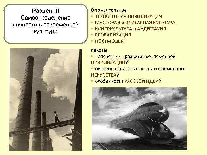 Раздел III Самоопределение личности в современной культуре О том, что такое • ТЕХНОГЕННАЯ ЦИВИЛИЗАЦИЯ