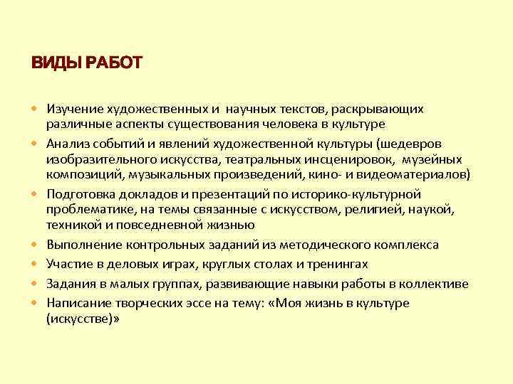 ВИДЫ РАБОТ Изучение художественных и научных текстов, раскрывающих различные аспекты существования человека в культуре