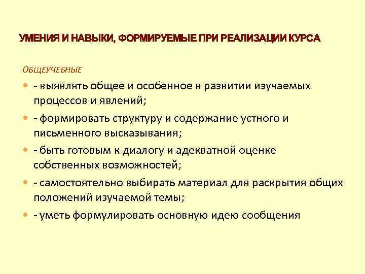 УМЕНИЯ И НАВЫКИ, ФОРМИРУЕМЫЕ ПРИ РЕАЛИЗАЦИИ КУРСА ОБЩЕУЧЕБНЫЕ - выявлять общее и особенное в