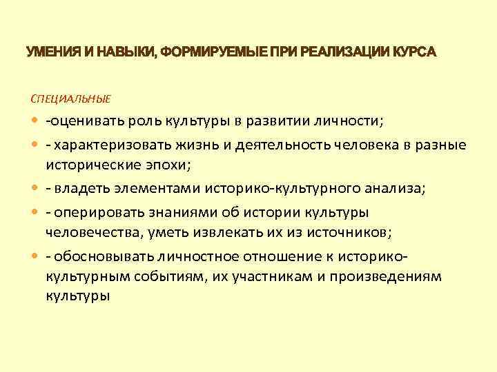 УМЕНИЯ И НАВЫКИ, ФОРМИРУЕМЫЕ ПРИ РЕАЛИЗАЦИИ КУРСА СПЕЦИАЛЬНЫЕ -оценивать роль культуры в развитии личности;