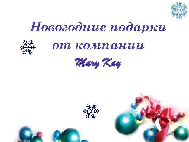 Новогодние подарки от компании Mary Kay 