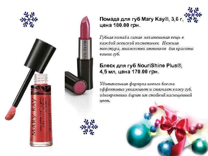 Помада для губ Mary Kay®, 3, 6 г, цена 180. 00 грн. Губная помада