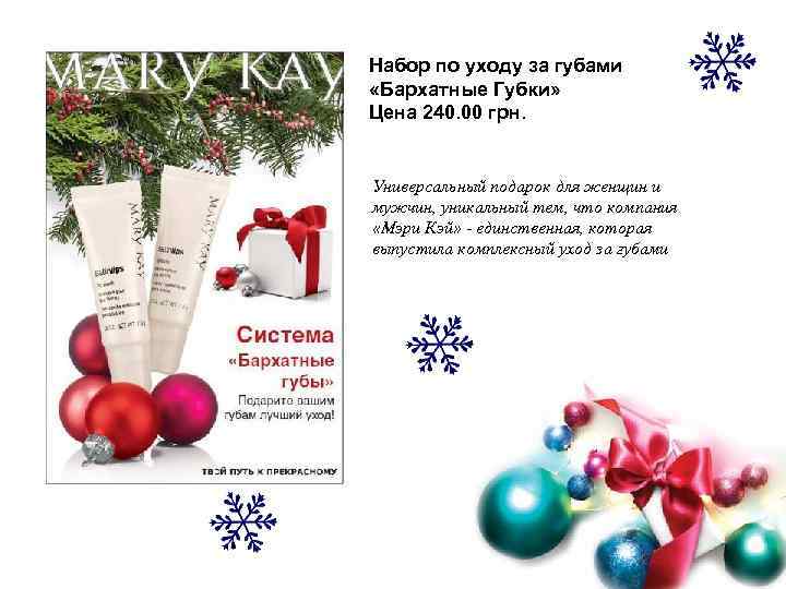 Набор по уходу за губами «Бархатные Губки» Цена 240. 00 грн. Универсальный подарок для