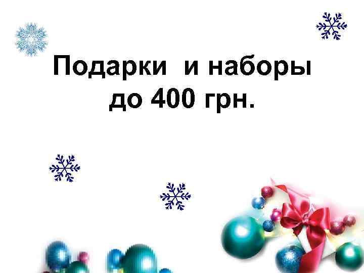 Подарки и наборы до 400 грн. 