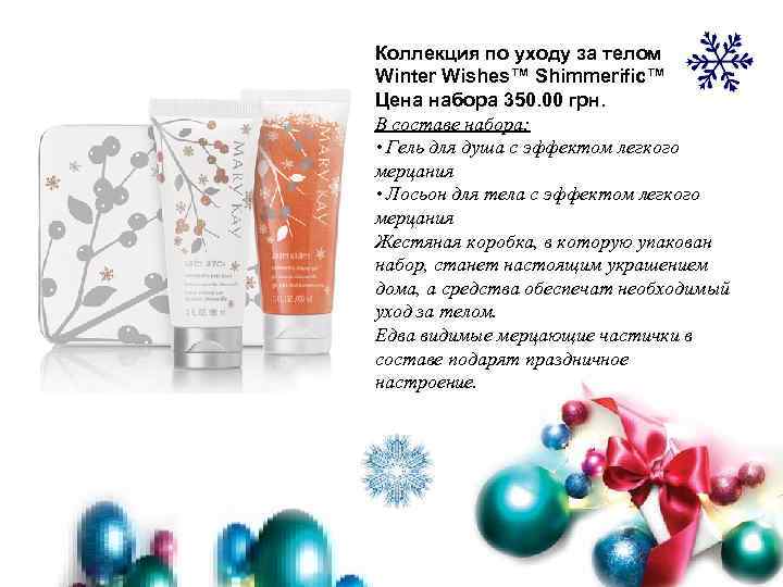 Коллекция по уходу за телом Winter Wishes™ Shimmerific™ Цена набора 350. 00 грн. В