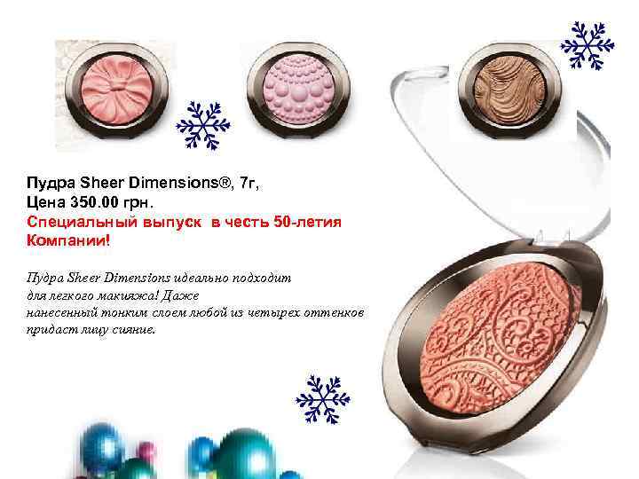 Пудра Sheer Dimensions®, 7 г, Цена 350. 00 грн. Специальный выпуск в честь 50