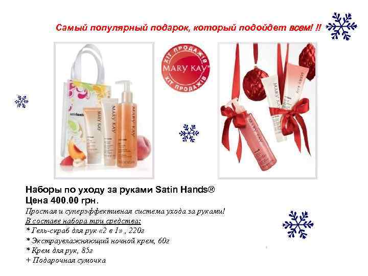 Самый популярный подарок, который подойдет всем! !! Наборы по уходу за руками Satin Hands®