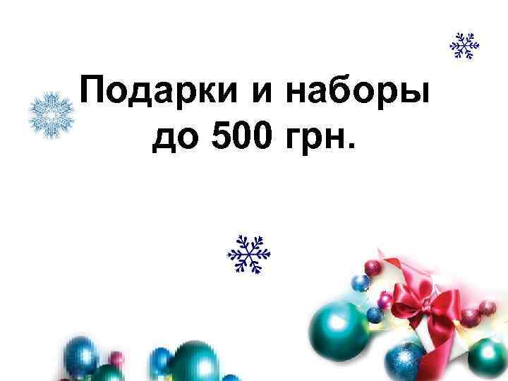 Подарки и наборы до 500 грн. 