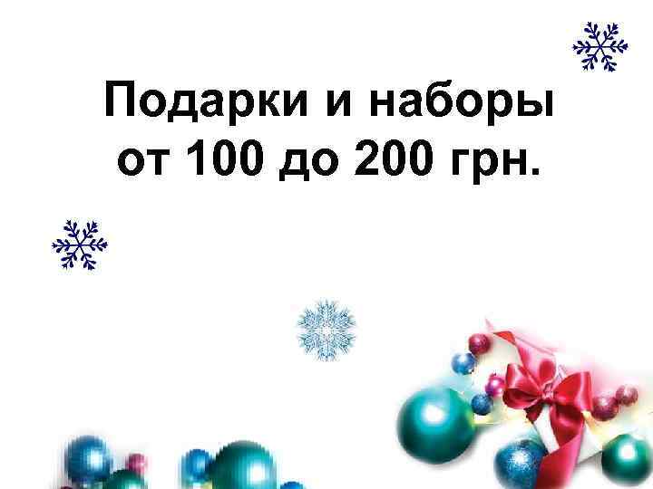 Подарки и наборы от 100 до 200 грн. 