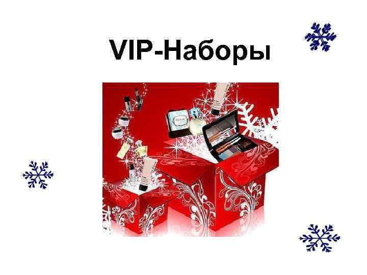 VIP-Наборы 