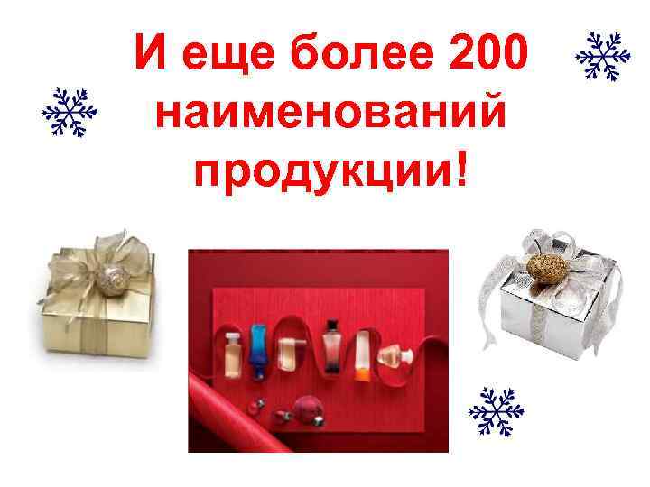 И еще более 200 наименований продукции! 