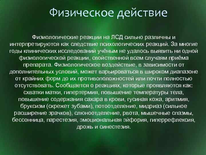 Физическое действие Физиологические реакции на ЛСД сильно различны и интерпретируются как следствие психологических реакций.