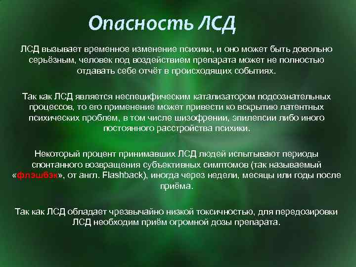 Опасность ЛСД вызывает временное изменение психики, и оно может быть довольно серьёзным, человек под