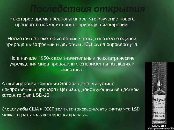 Последствия открытия Некоторое время предполагалось, что изучение нового препарата позволит понять природу шизофрении. Несмотря