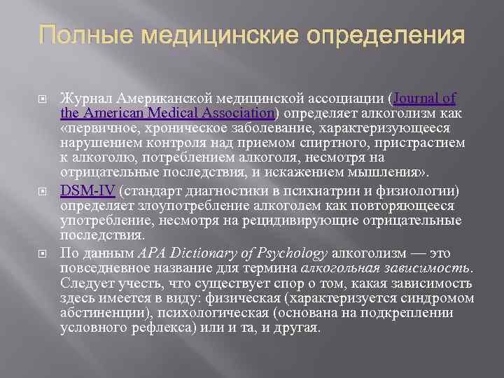 Медицинские определения. Алкоголь медицинское определение. Алкоголизм это определение медицинское. Алкоголик определение медицинское.