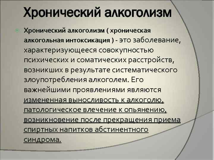 Хронический алкоголизм ( хроническая алкогольная интоксикация ) - это заболевание, характеризующееся совокупностью психических и