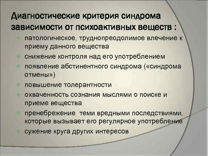 Диагностический прием. Синдром зависимости диагностические критерии. Диагностический критерий зависимости от психоактивных веществ. Критерии злоупотребления психоактивными веществами. Диагностические критерии зависимости от пав.