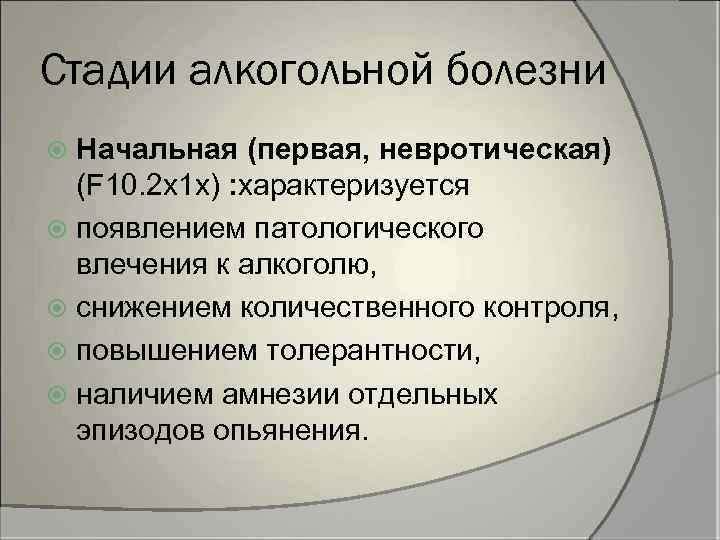 Стадии алкогольной болезни Начальная (первая, невротическая) (F 10. 2 х1 х) : характеризуется появлением