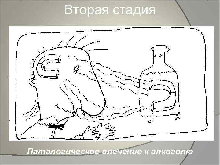 Вторая стадия Паталогическое влечение к алкоголю 