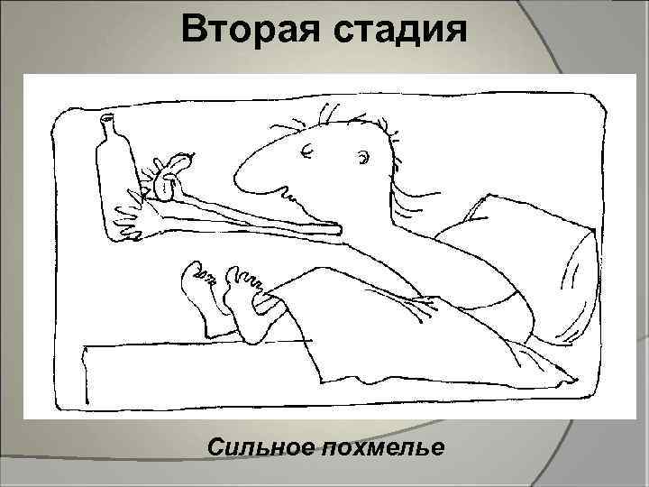 Вторая стадия Сильное похмелье 