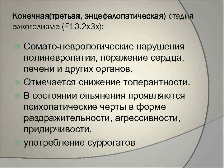 Конечная(третьая, энцефалопатическая) стадия алкоголизма (F 10. 2 х3 х): Сомато-неврологические нарушения – полиневропатии, поражение