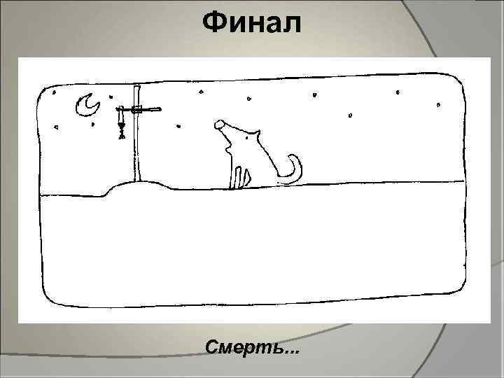 Финал Смерть. . . 