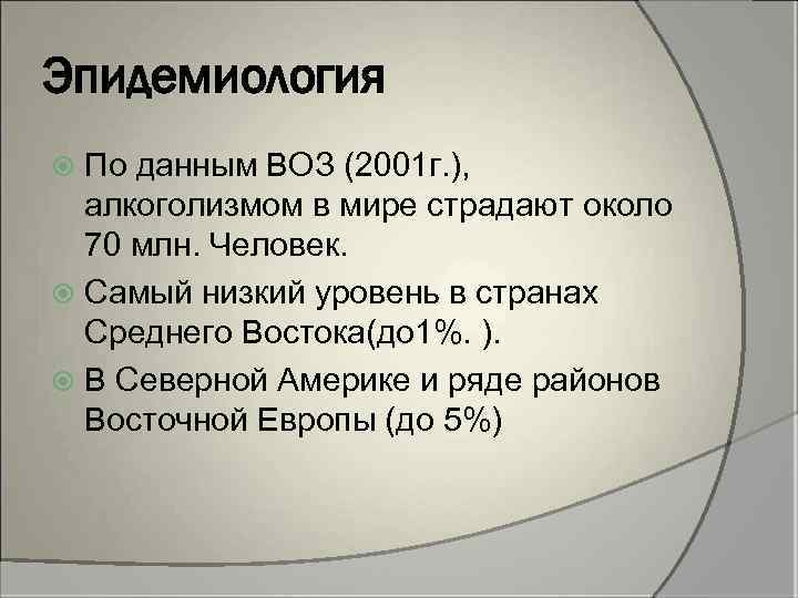 Эпидемиология По данным ВОЗ (2001 г. ), алкоголизмом в мире страдают около 70 млн.