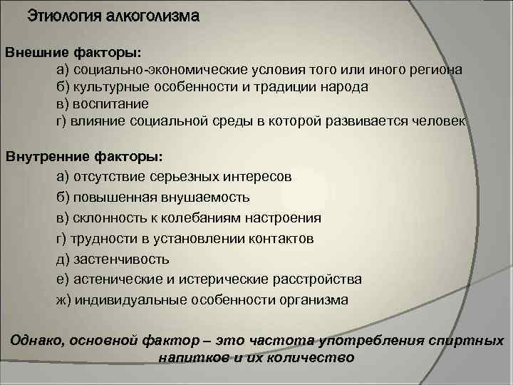 Этиология алкоголизма Внешние факторы: а) социально-экономические условия того или иного региона б) культурные особенности