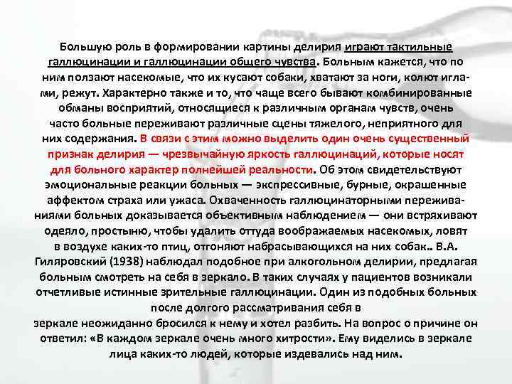 Большую роль в формировании картины делирия играют тактильные галлюцинации и галлюцинации общего чувства. Больным