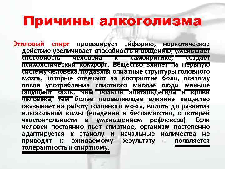 Причины алкоголизма Этиловый спирт провоцирует эйфорию, наркотическое действие увеличивает способность к общению, уменьшает способность