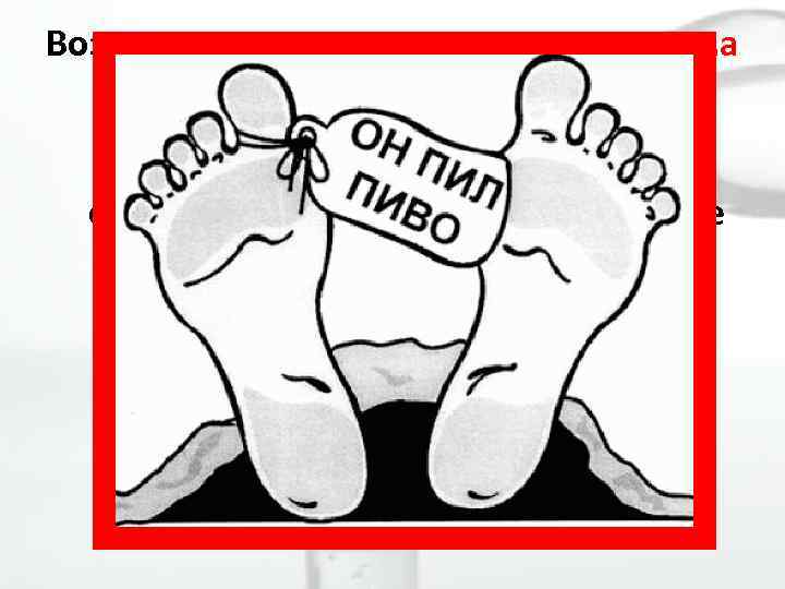 Возникновение и развитие алкоголизма зависит от объёма и частоты употребления алкоголя, а также индивидуальных