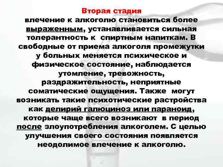 Вторая стадия влечение к алкоголю становиться более выраженным, устанавливается сильная толерантность к спиртным напиткам.