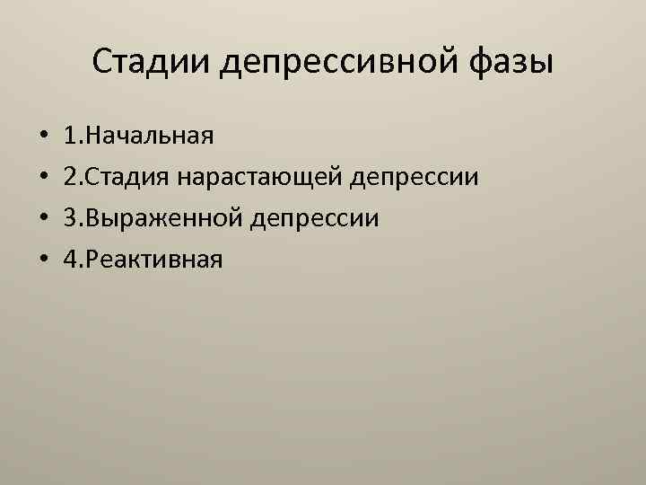 Стадии депрессии. Этапы депрессии. Фазы депрессии. Степени депрессии.