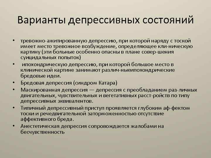 Ажитирован. Тревожной(ажитированной) депрессии. Синдром ажитированной депрессии. Тревожно ажитированная депрессия. Варианты депрессивного состояния.