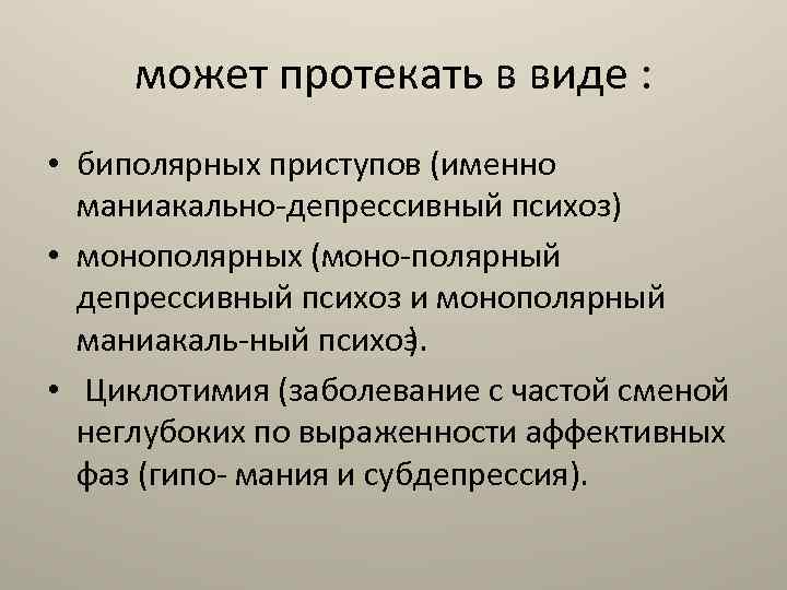 Маниакальная шизофрения. Маниакально-депрессивный психо. Монополярный депрессивный психоз. Маниакальная фаза маниакально-депрессивного психоза. Депрессивная фаза МДП.