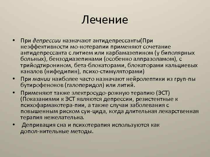 Лечение • При депрессии назначают антидепрессанты(При неэффективности мо нотерапии применяют сочетание антидепрессанта с литием