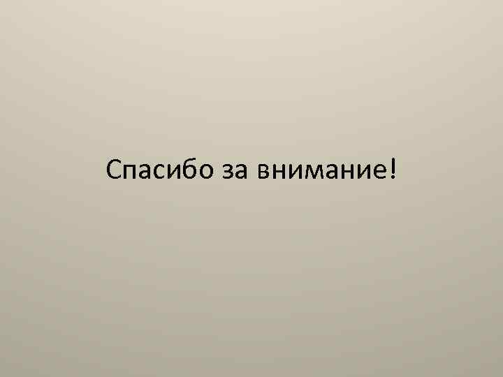 Спасибо за внимание! 