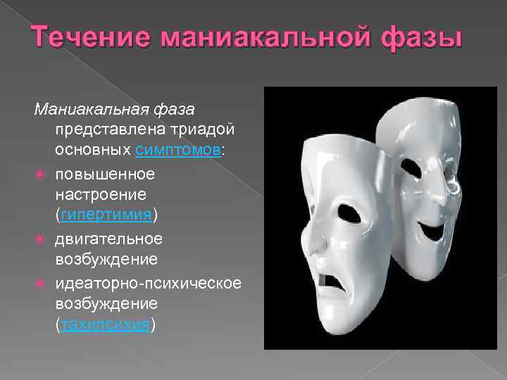 Течение маниакальной фазы Маниакальная фаза представлена триадой основных симптомов: повышенное настроение (гипертимия) двигательное возбуждение