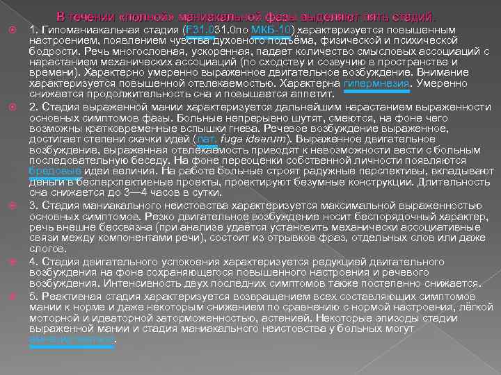В течении «полной» маниакальной фазы выделяют пять стадий. 1. Гипоманиакальная стадия (F 31. 0