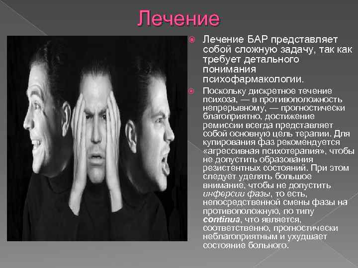 Лечение БАР представляет собой сложную задачу, так как требует детального понимания психофармакологии. Поскольку дискретное