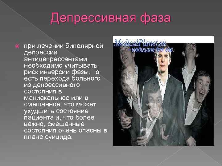 Депрессивная фаза при лечении биполярной депрессии антидепрессантами необходимо учитывать риск инверсии фазы, то есть