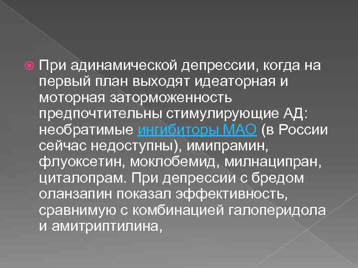  При адинамической депрессии, когда на первый план выходят идеаторная и моторная заторможенность предпочтительны