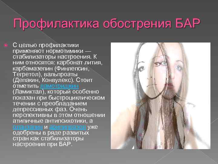 Профилактика обострения БАР С целью профилактики применяют нормотимики — стабилизаторы настроения. К ним относятся: