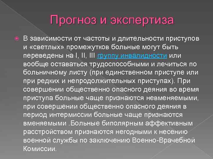 Прогноз и экспертиза В зависимости от частоты и длительности приступов и «светлых» промежутков больные